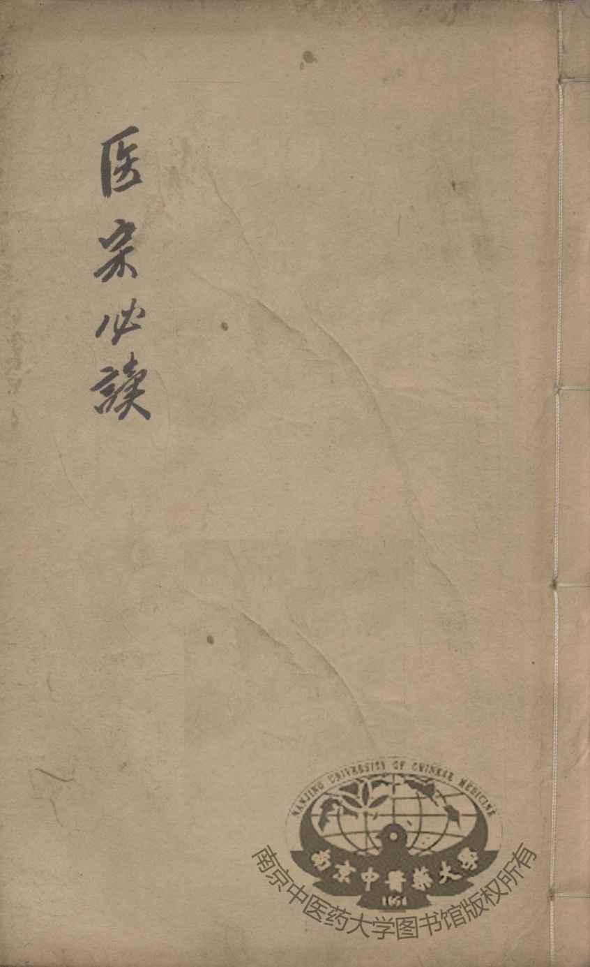 医宗必读  卷7-8